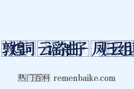 敦煌词·云谣杂曲子·凤归云组词是什么意思的图片